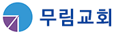 무림교회
